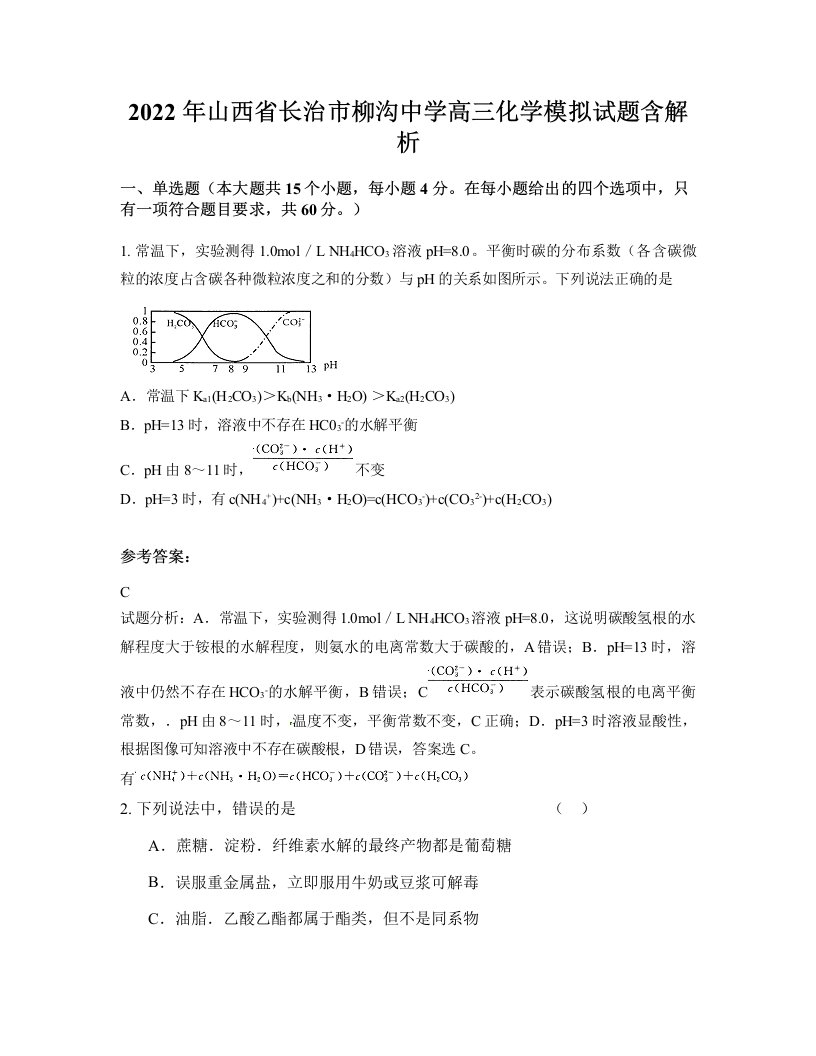 2022年山西省长治市柳沟中学高三化学模拟试题含解析