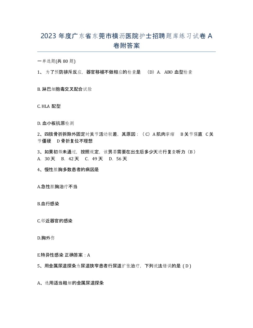 2023年度广东省东莞市横沥医院护士招聘题库练习试卷A卷附答案