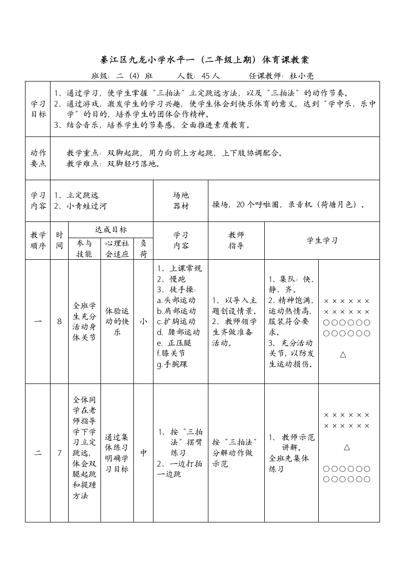 《立定跳远》教学设计_九龙小学_杜小亮