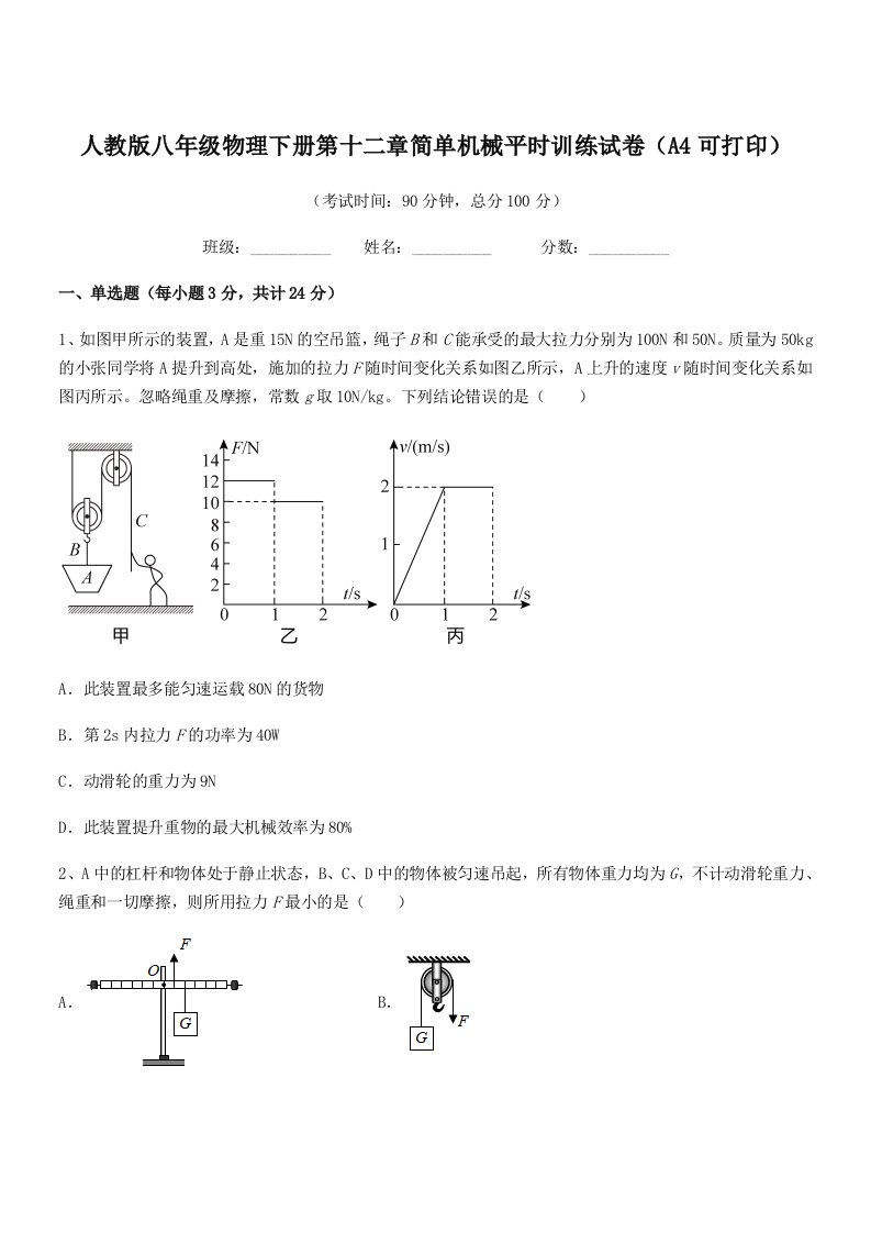 2019年人教版八年级物理下册第十二章简单机械平时训练试卷(A4可打印)