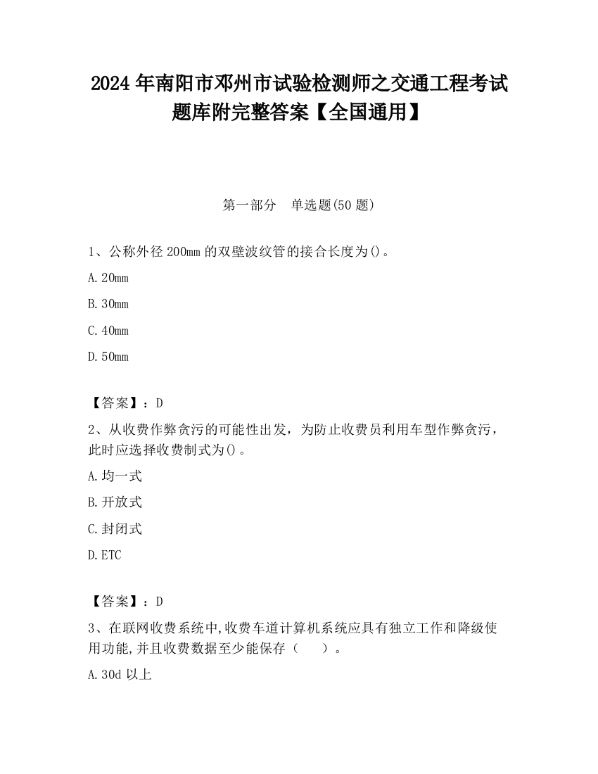 2024年南阳市邓州市试验检测师之交通工程考试题库附完整答案【全国通用】