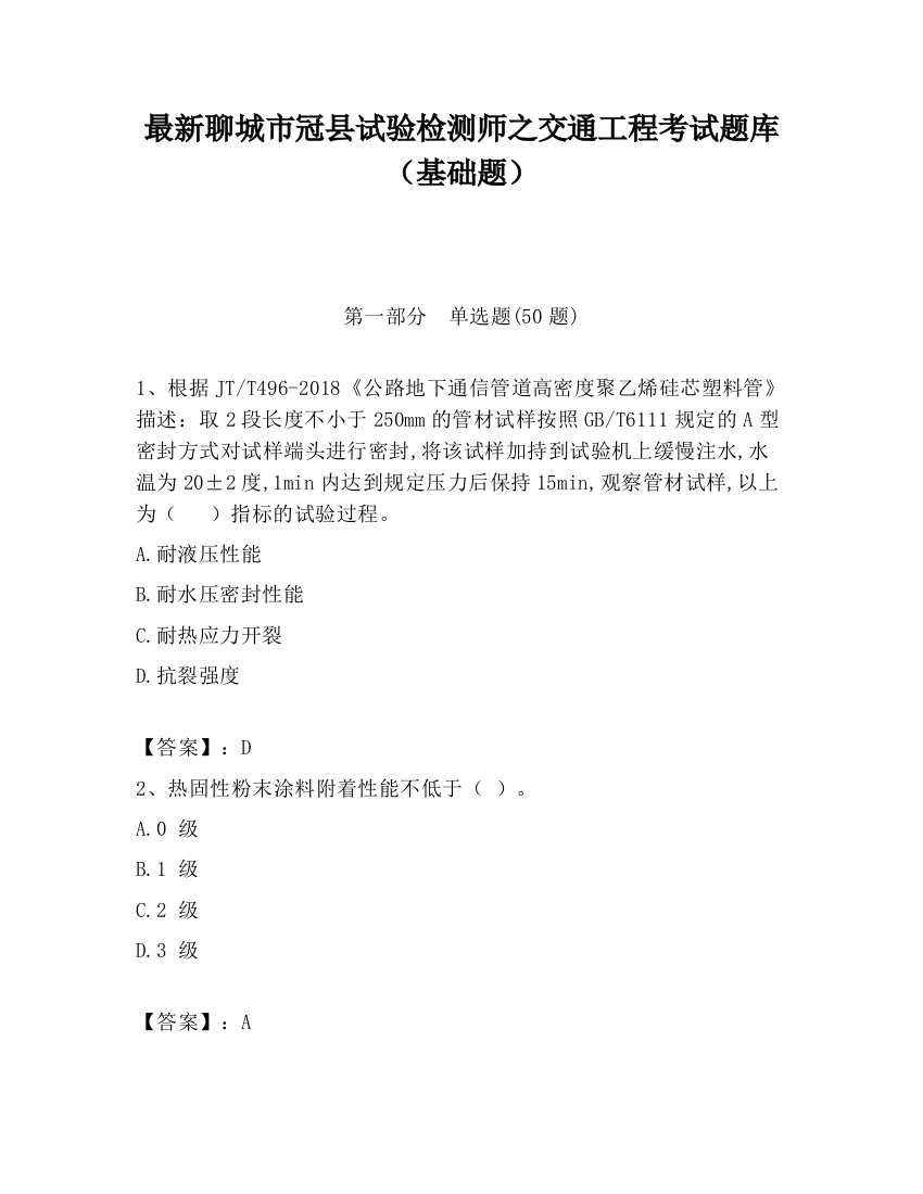 最新聊城市冠县试验检测师之交通工程考试题库（基础题）