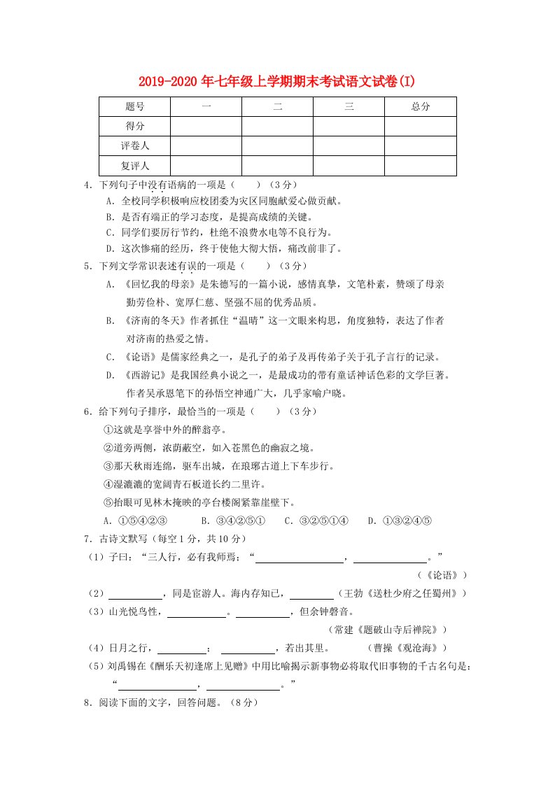 2019-2020年七年级上学期期末考试语文试卷(I)