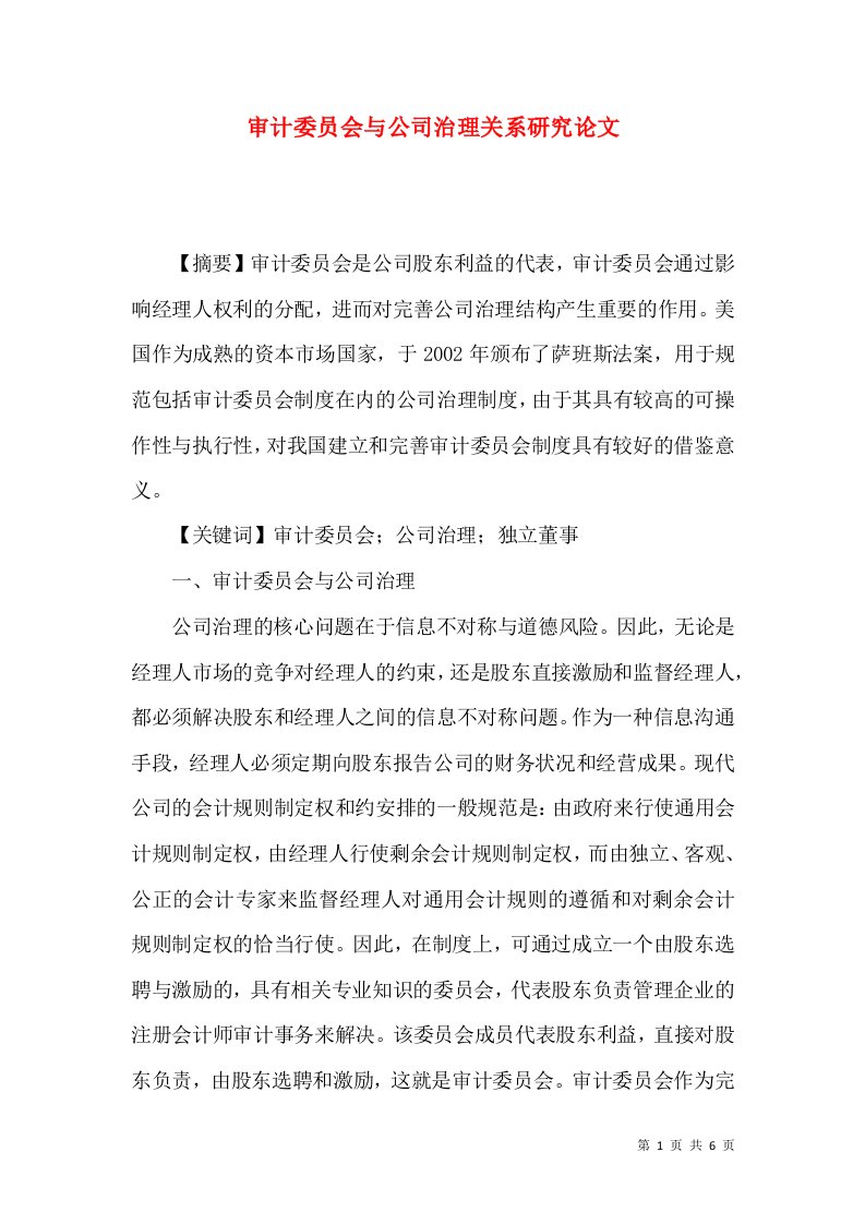 审计委员会与公司治理关系研究论文