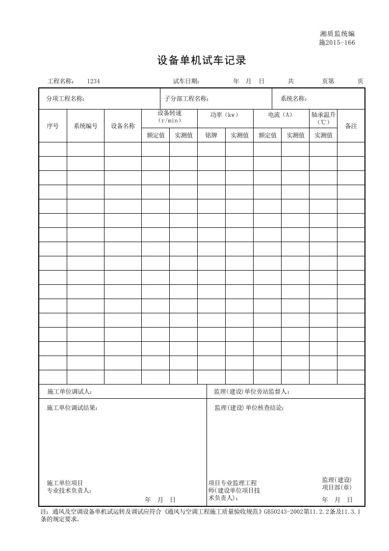 建筑工程-001施2015166设备单机试车记录