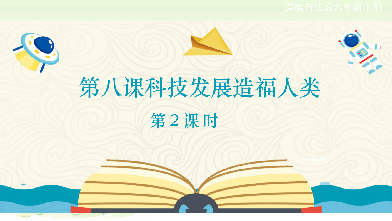 人教部编版道德与法治六年级下册第八课《科技发展造福人类》第1课时课件