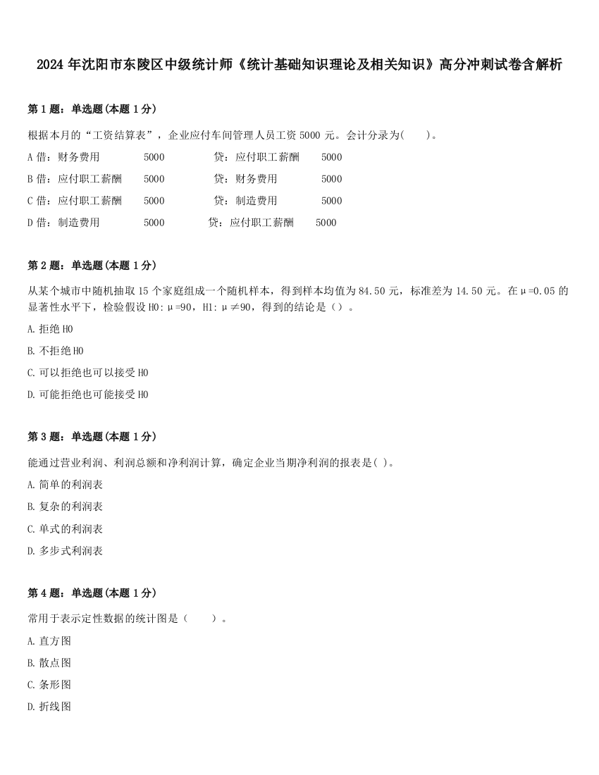 2024年沈阳市东陵区中级统计师《统计基础知识理论及相关知识》高分冲刺试卷含解析