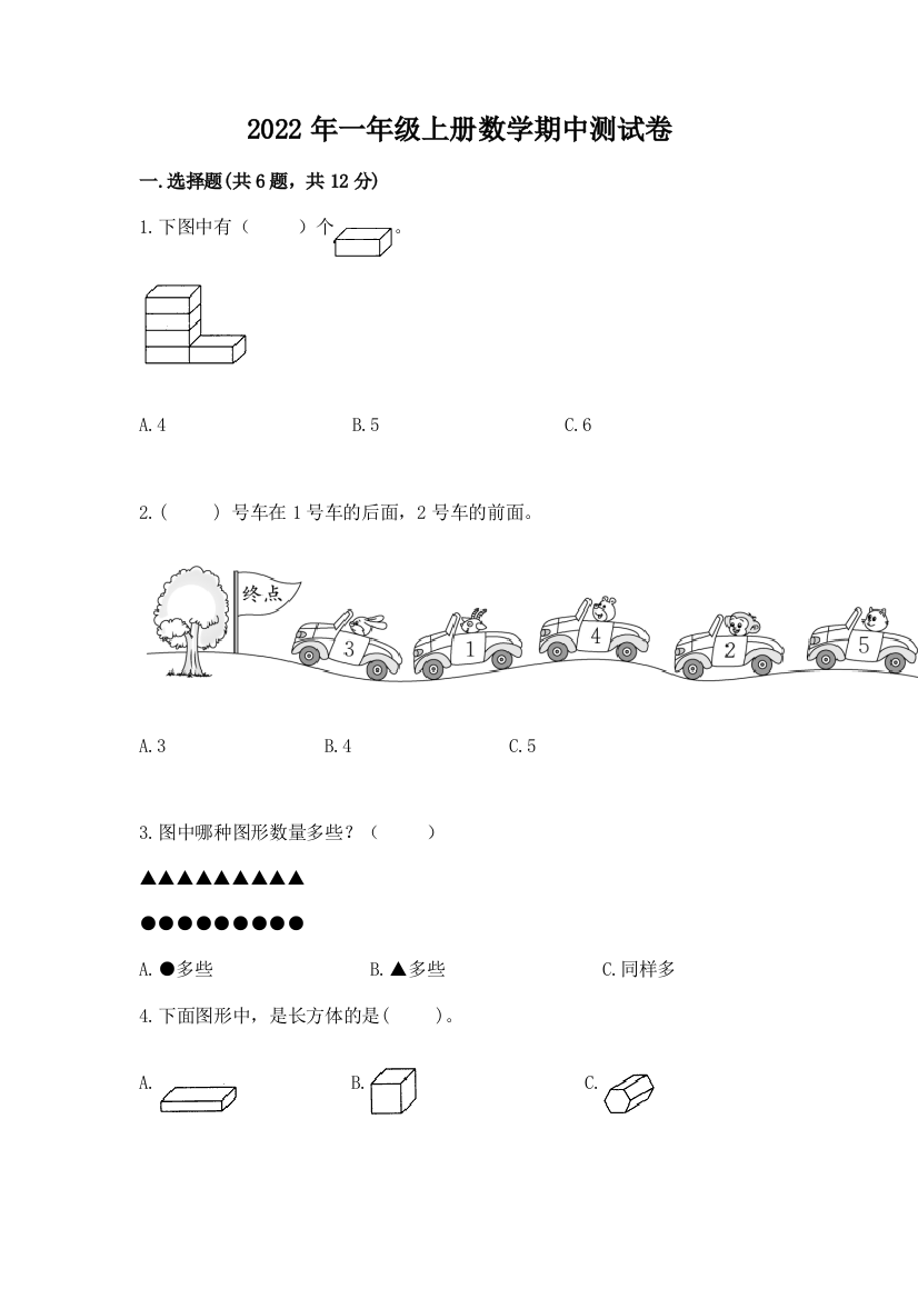 2022年一年级上册数学期中测试卷含答案(b卷)