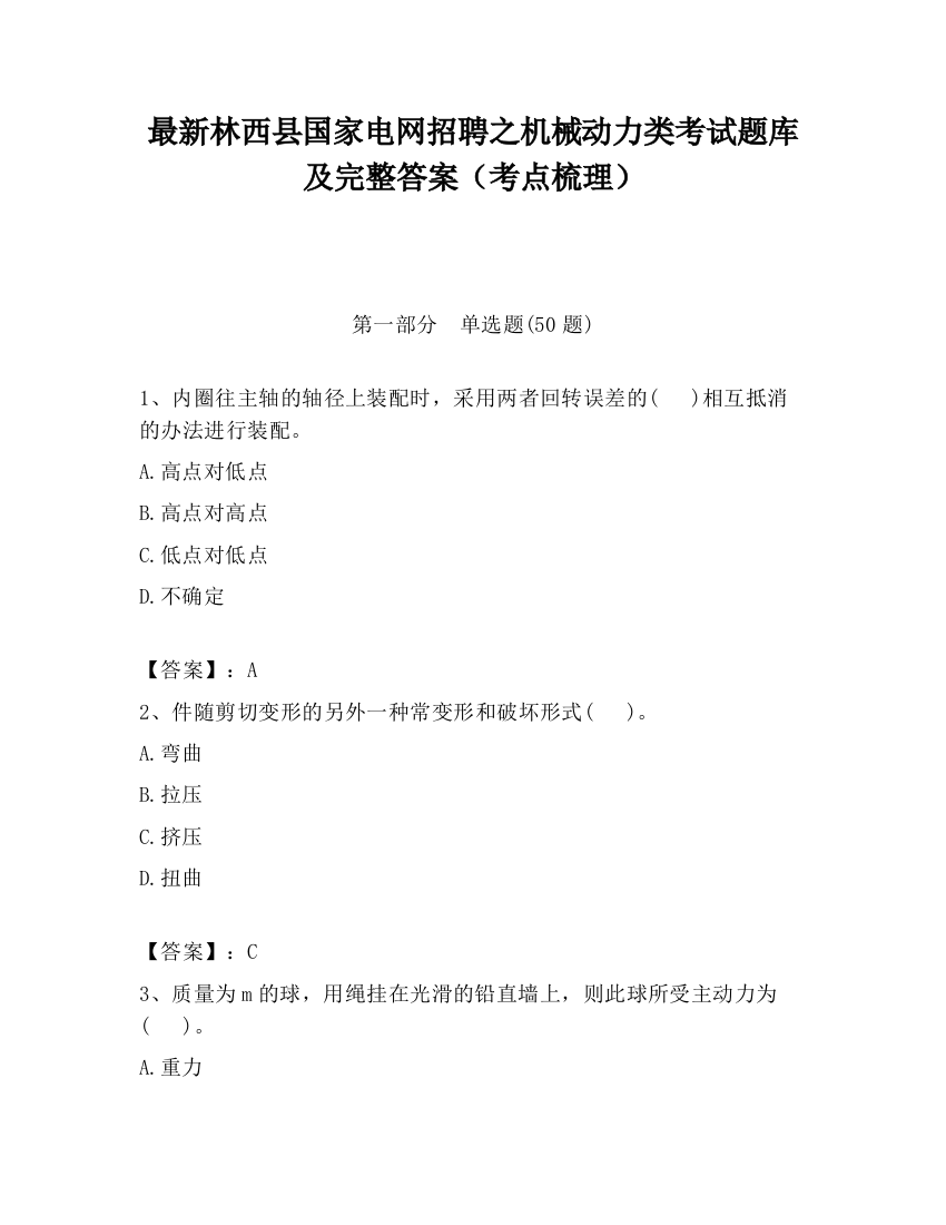 最新林西县国家电网招聘之机械动力类考试题库及完整答案（考点梳理）