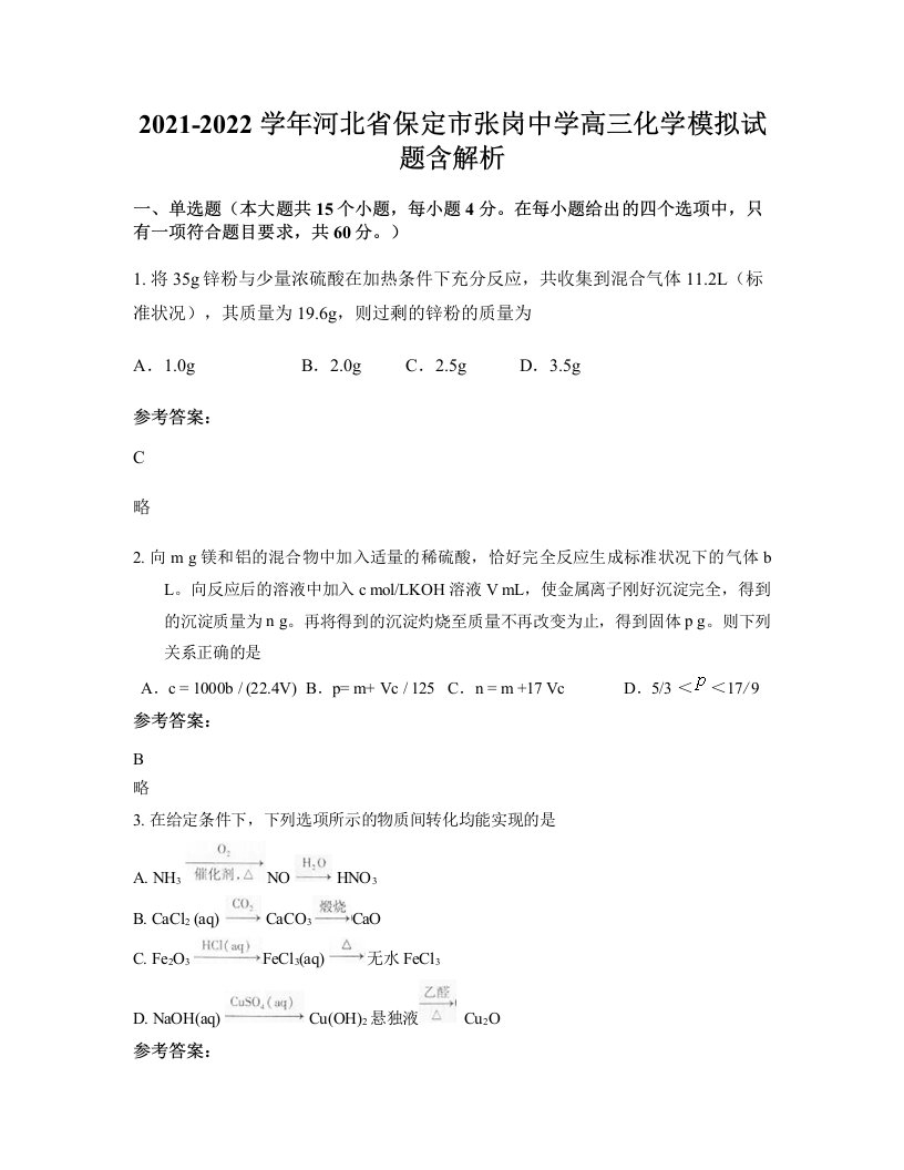 2021-2022学年河北省保定市张岗中学高三化学模拟试题含解析