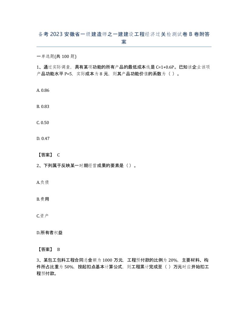 备考2023安徽省一级建造师之一建建设工程经济过关检测试卷B卷附答案