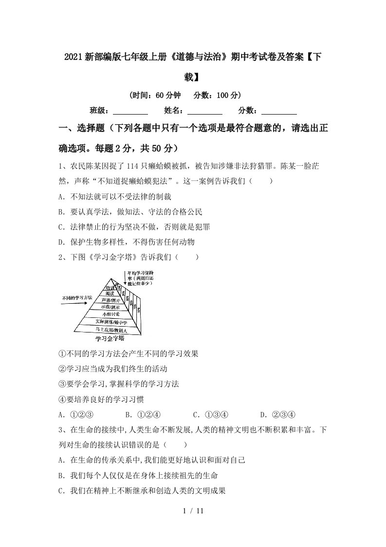 2021新部编版七年级上册道德与法治期中考试卷及答案下载