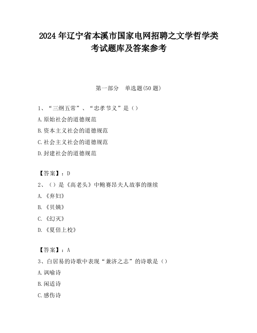 2024年辽宁省本溪市国家电网招聘之文学哲学类考试题库及答案参考