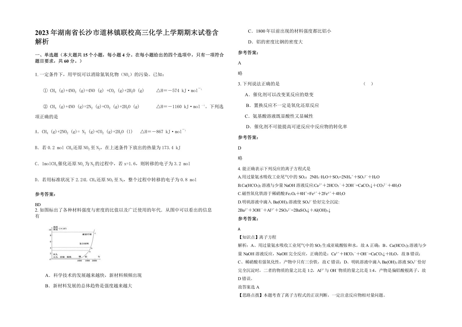 2023年湖南省长沙市道林镇联校高三化学上学期期末试卷含解析