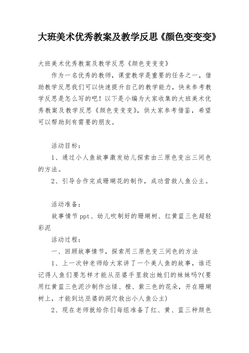 大班美术优秀教案及教学反思《颜色变变变》