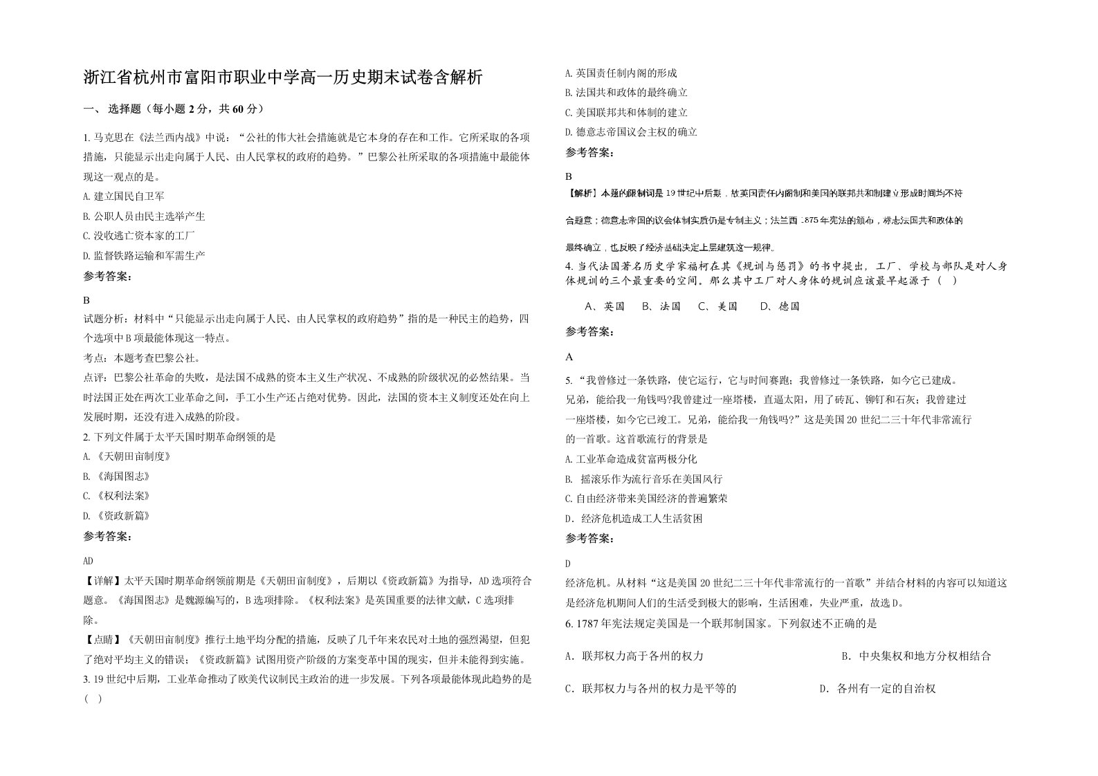 浙江省杭州市富阳市职业中学高一历史期末试卷含解析