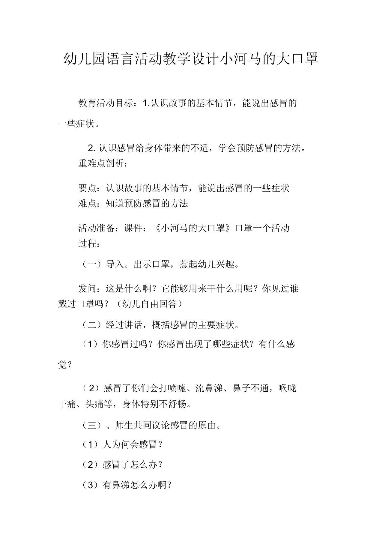 幼儿园语言活动教案小河马的大口罩