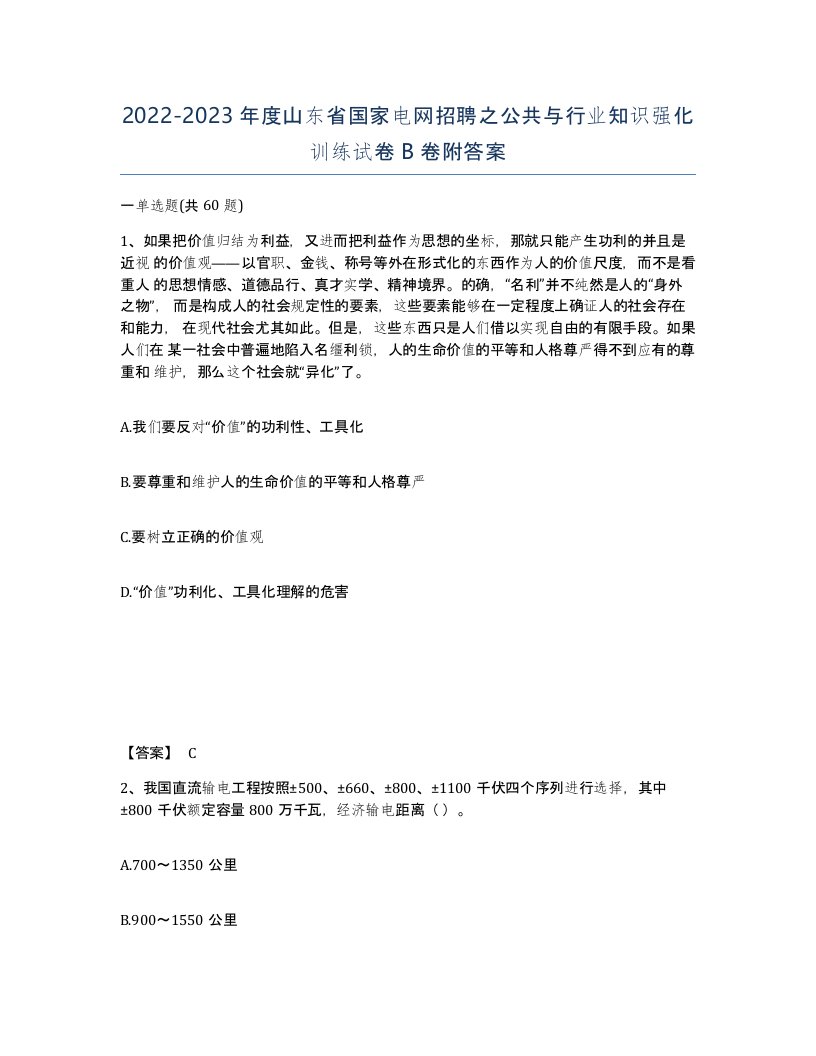 2022-2023年度山东省国家电网招聘之公共与行业知识强化训练试卷B卷附答案