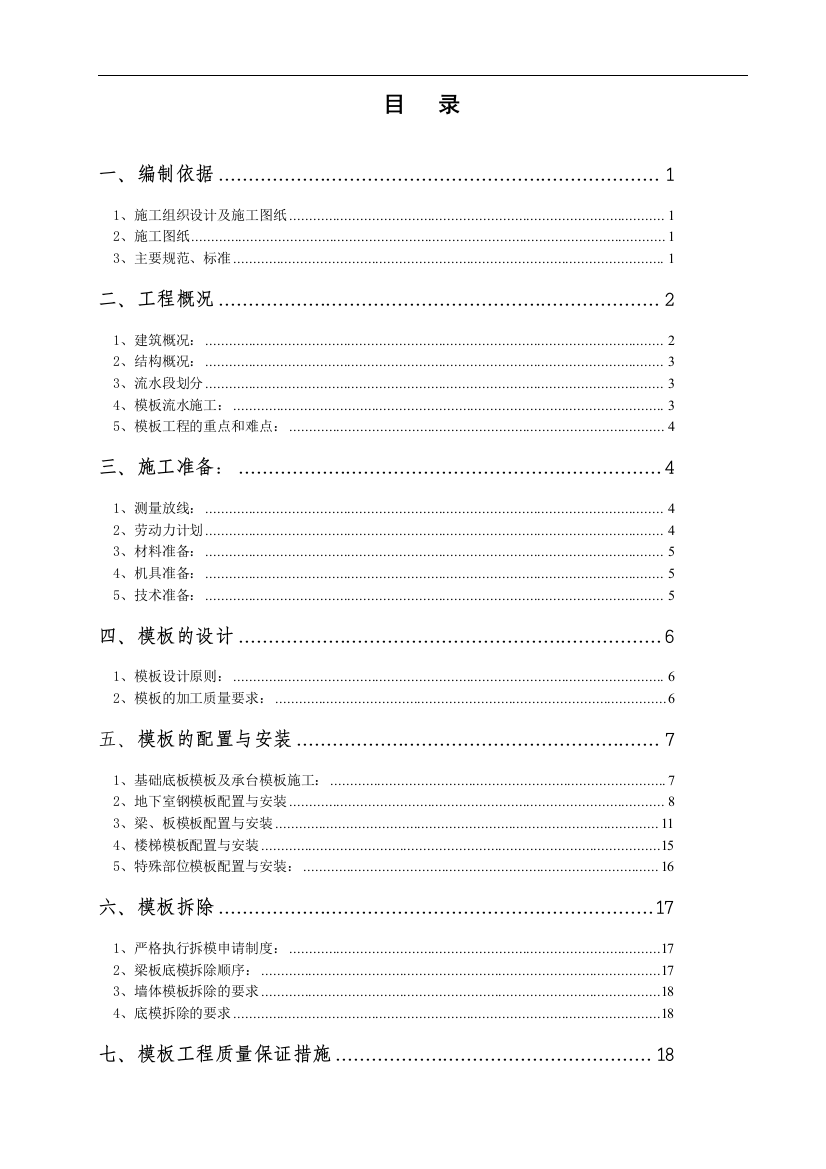 玉溪模板工程施工方案