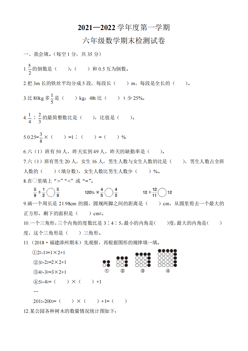 2021—2022学年度第一学期六年级数学期末检测试卷(含参考答案)