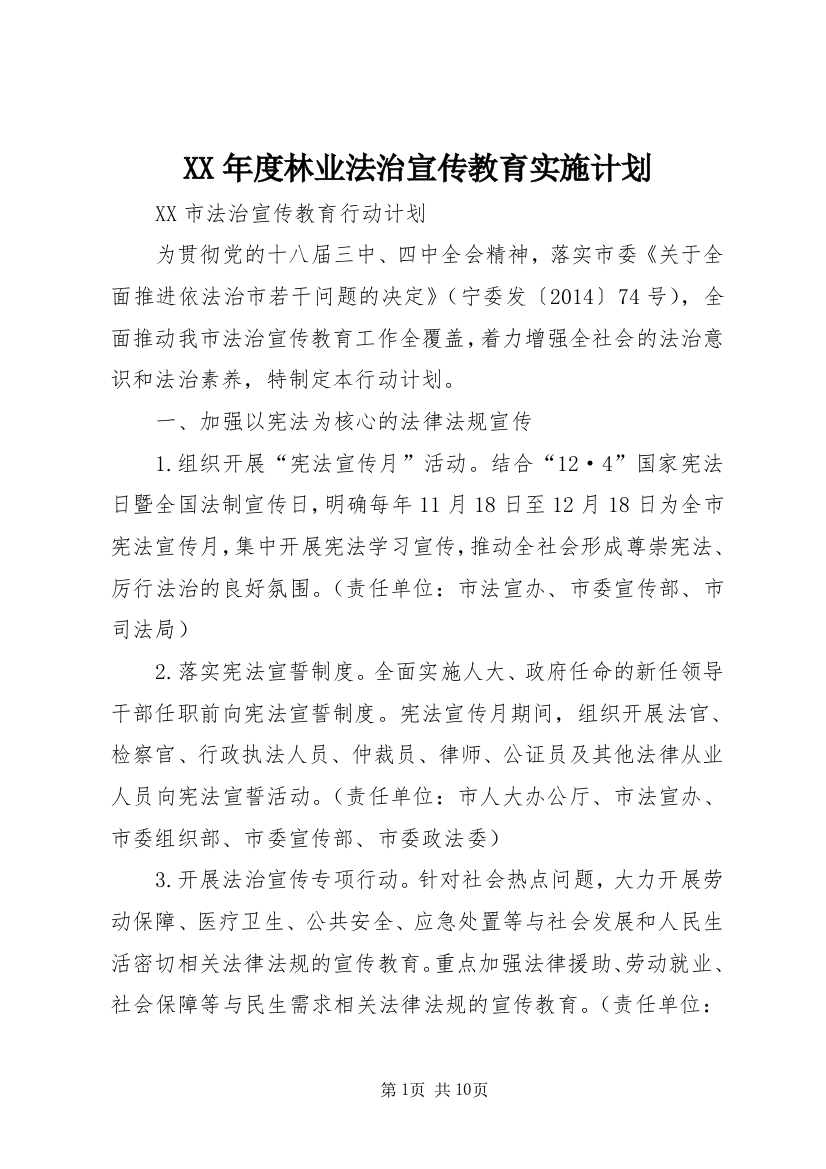 XX年度林业法治宣传教育实施计划