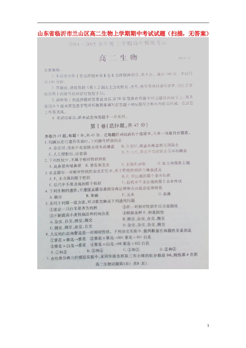 山东省临沂市兰山区高二生物上学期期中试题（扫描，无答案）