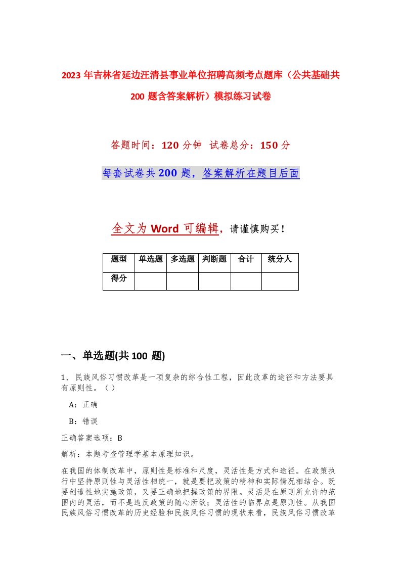 2023年吉林省延边汪清县事业单位招聘高频考点题库公共基础共200题含答案解析模拟练习试卷