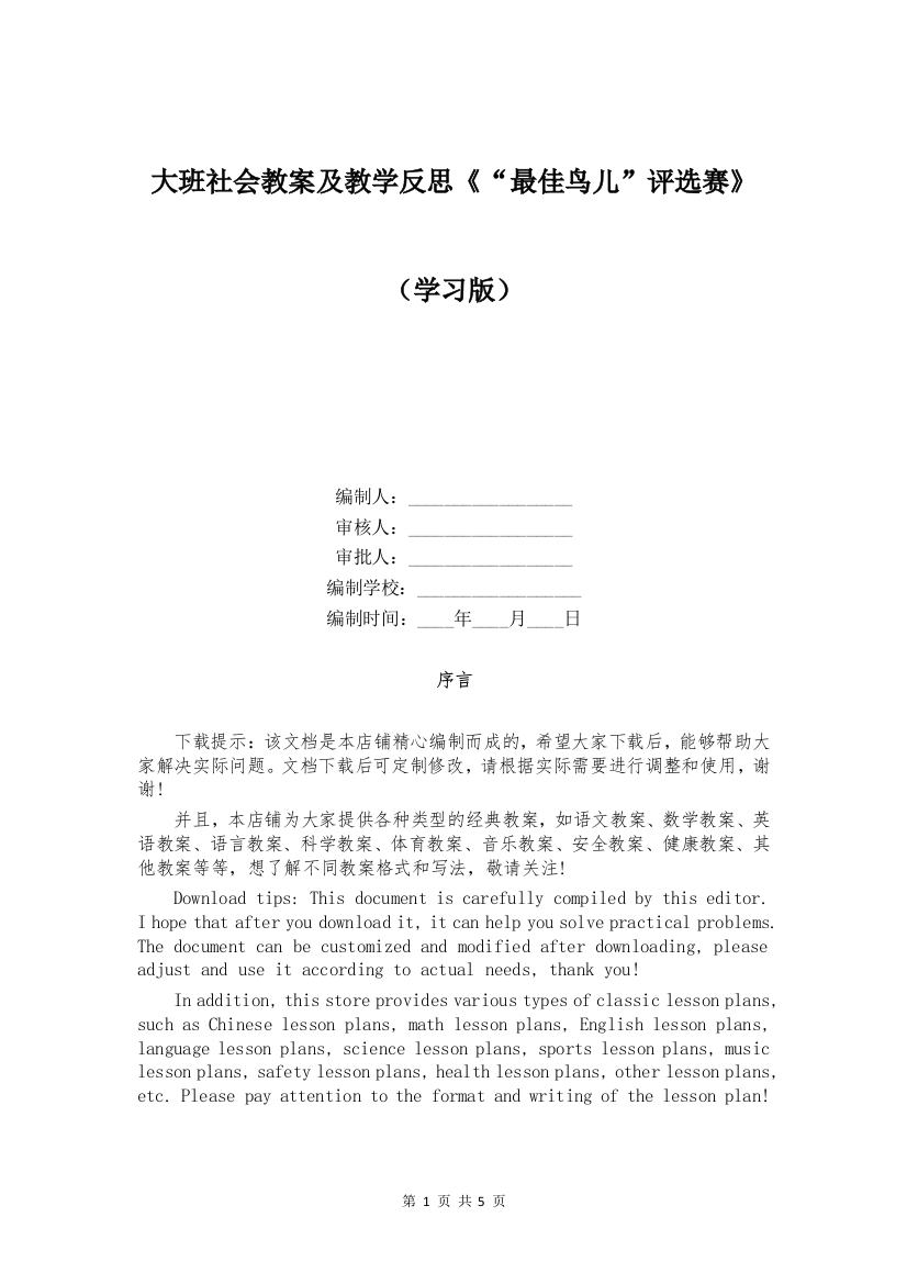 大班社会教案及教学反思《“最佳鸟儿”评选赛》