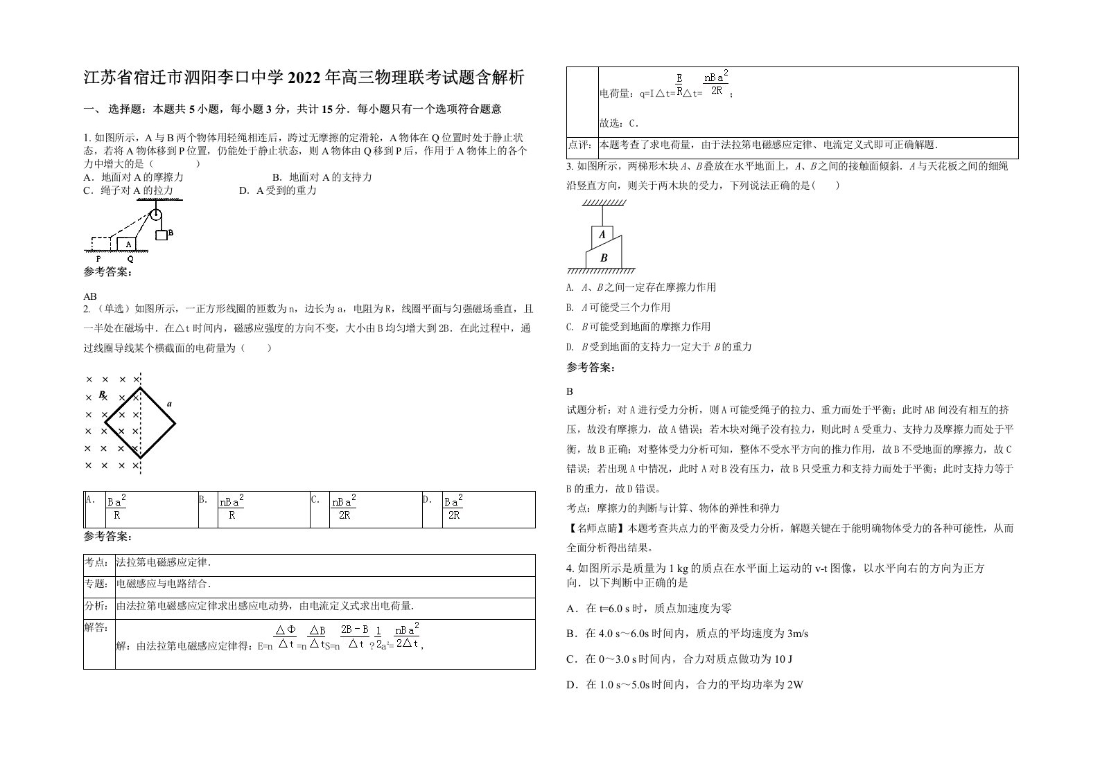 江苏省宿迁市泗阳李口中学2022年高三物理联考试题含解析