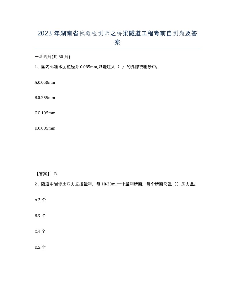 2023年湖南省试验检测师之桥梁隧道工程考前自测题及答案