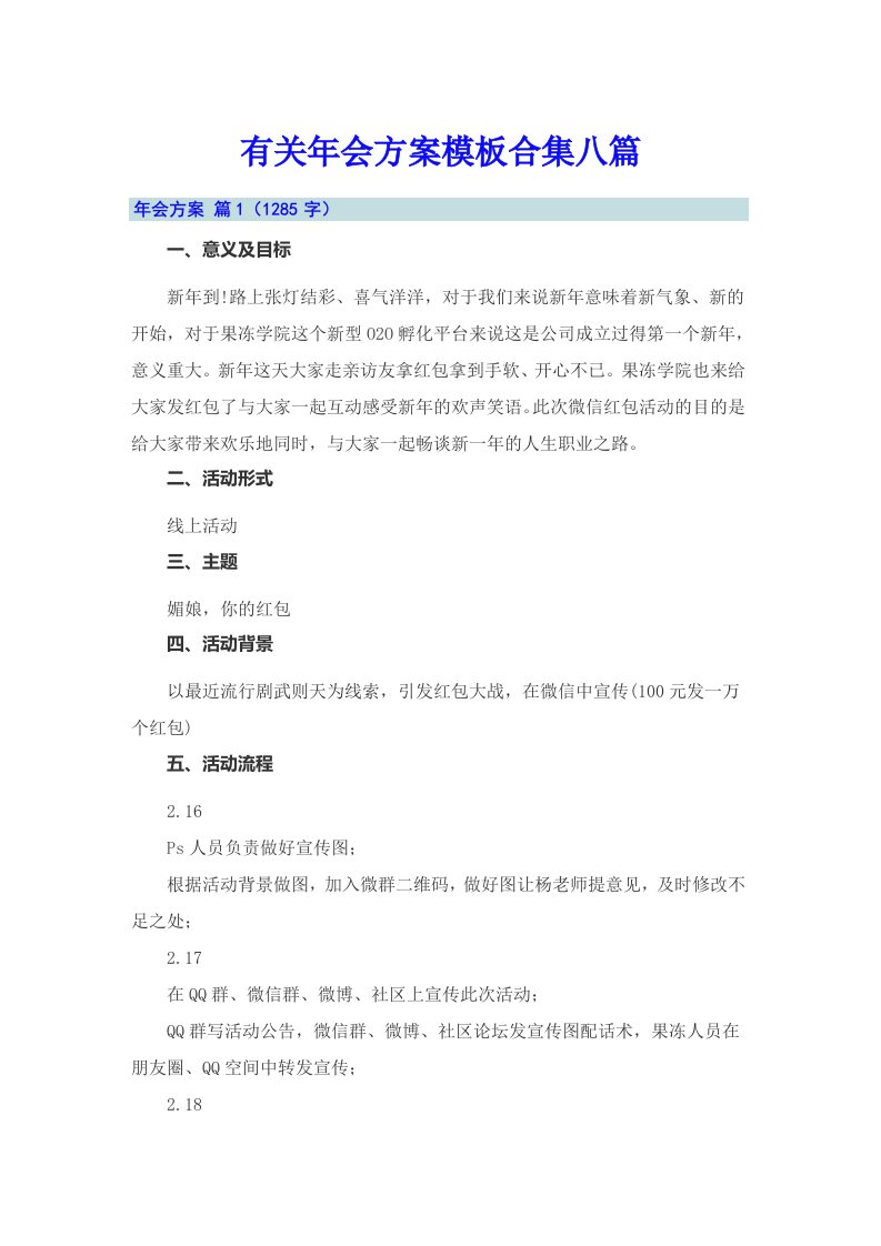 有关年会方案模板合集八篇