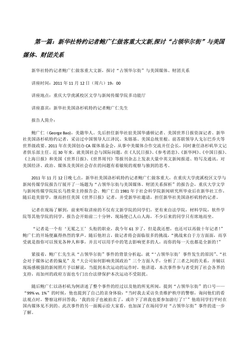 新华社特约记者鲍广仁做客重大文新,探讨“占领华尔街”与美国媒体、财团关系[修改版]