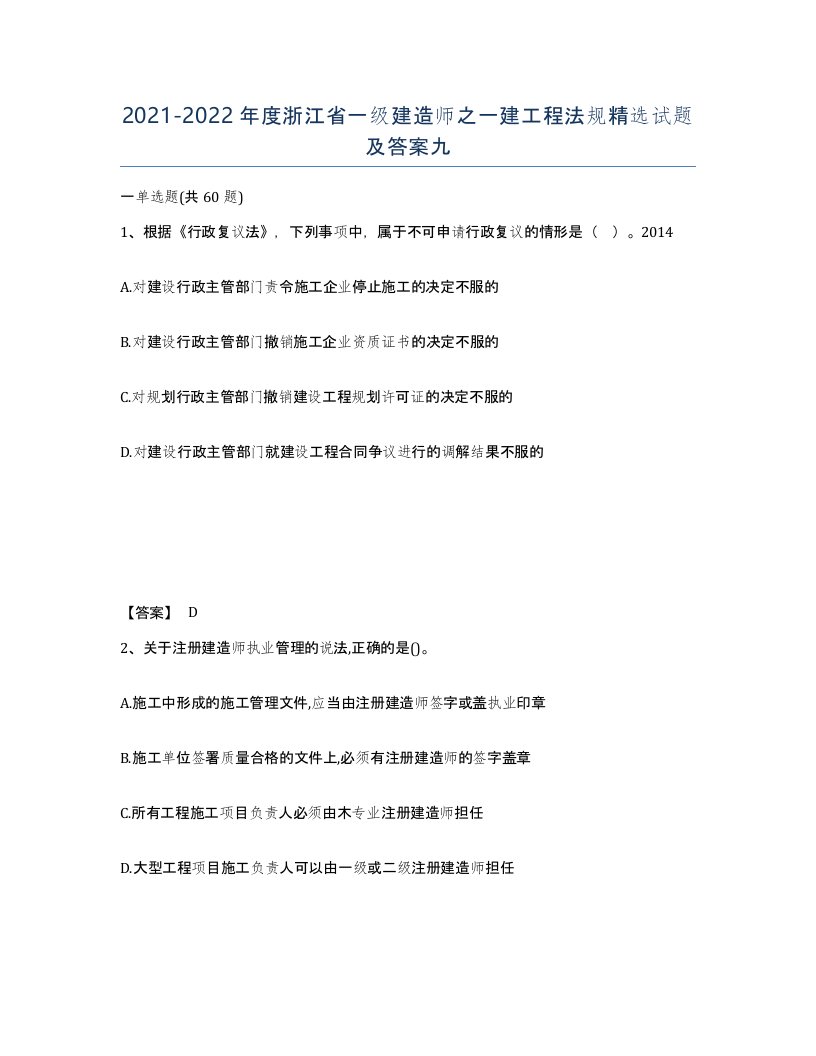 2021-2022年度浙江省一级建造师之一建工程法规试题及答案九