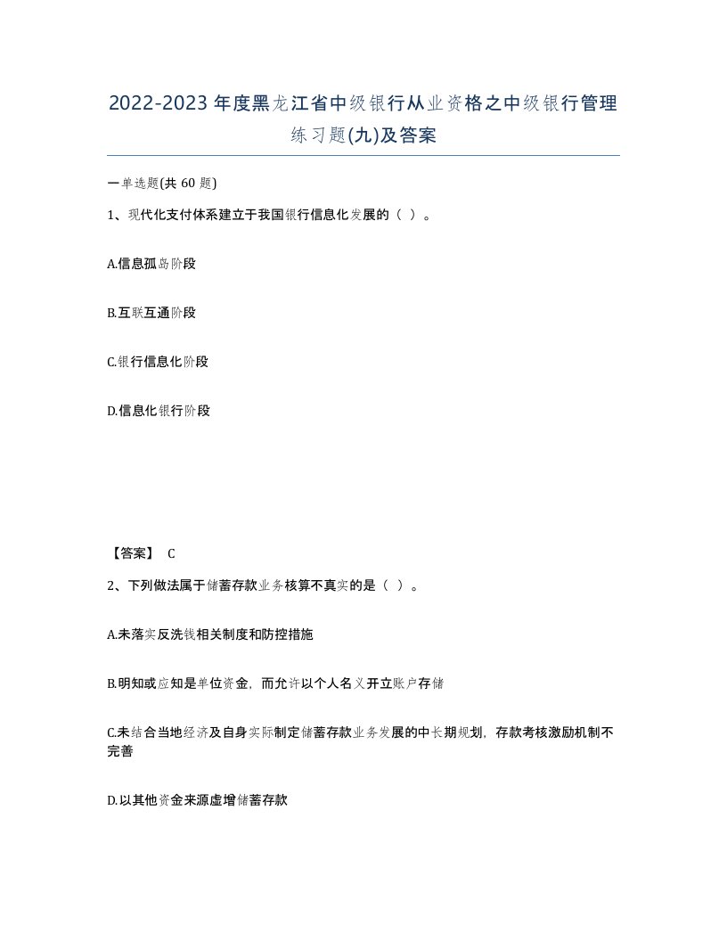 2022-2023年度黑龙江省中级银行从业资格之中级银行管理练习题九及答案