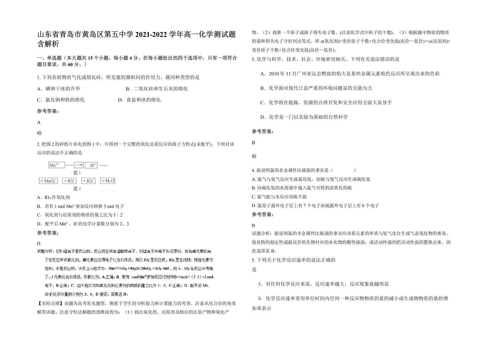 山东省青岛市黄岛区第五中学2021-2022学年高一化学测试题含解析