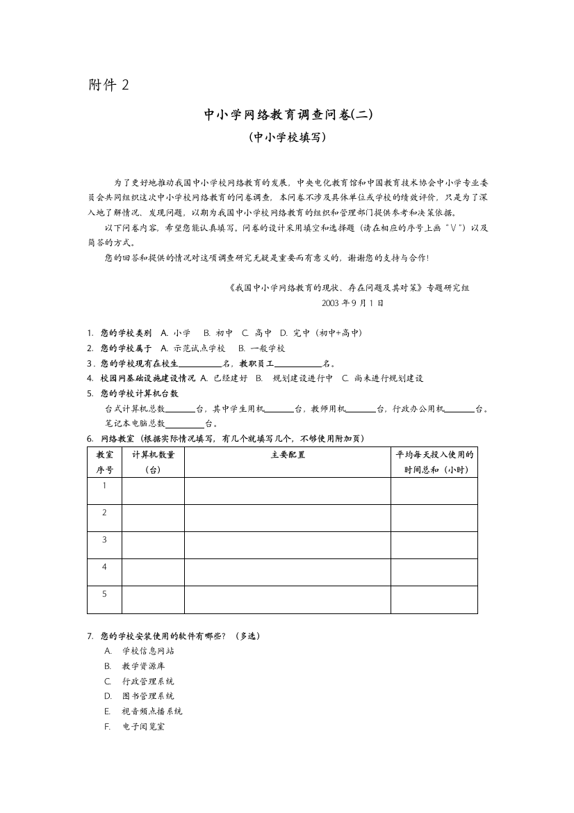 中小学网络调查问卷