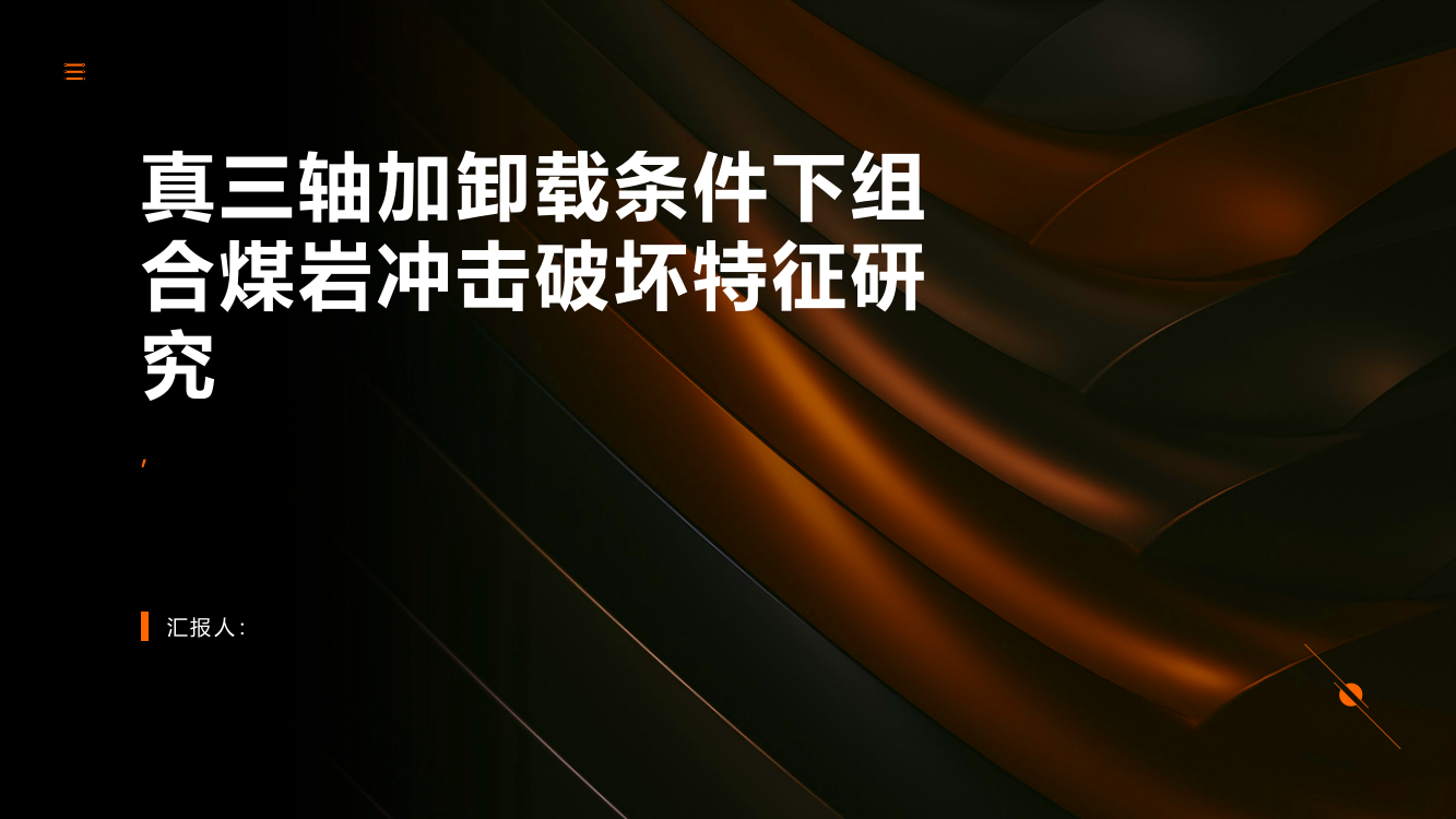 真三轴加卸载条件下组合煤岩冲击破坏特征研究