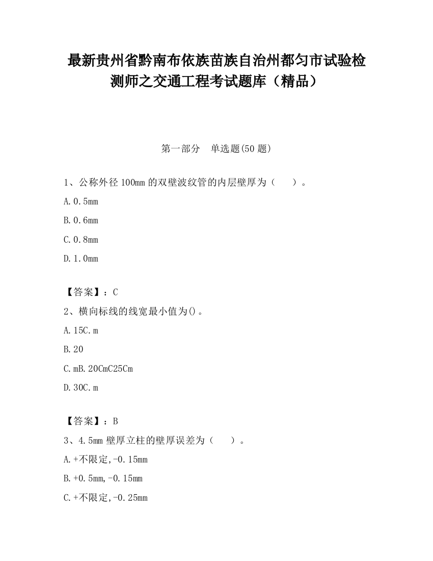 最新贵州省黔南布依族苗族自治州都匀市试验检测师之交通工程考试题库（精品）