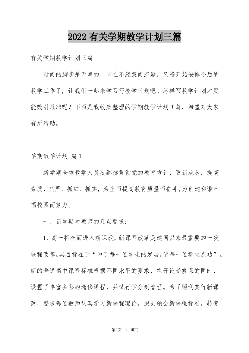 2022有关学期教学计划三篇