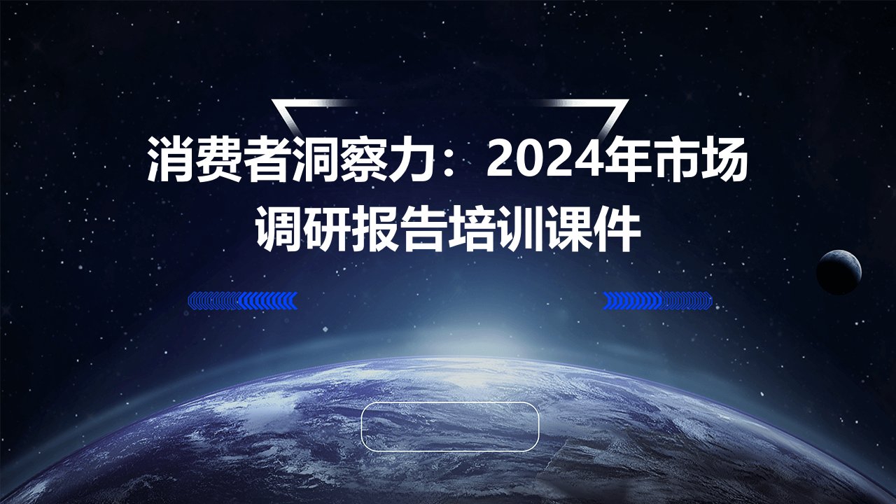 消费者洞察力：2024年市场调研报告培训课件