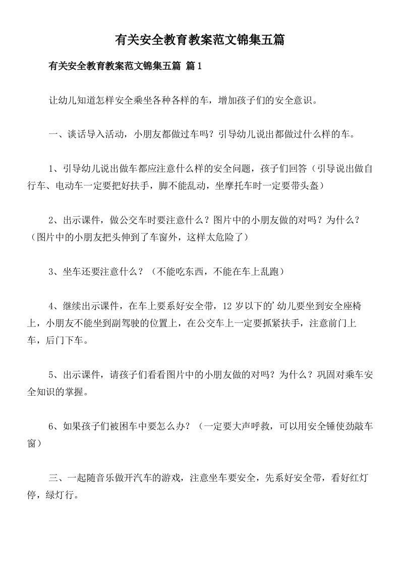 有关安全教育教案范文锦集五篇