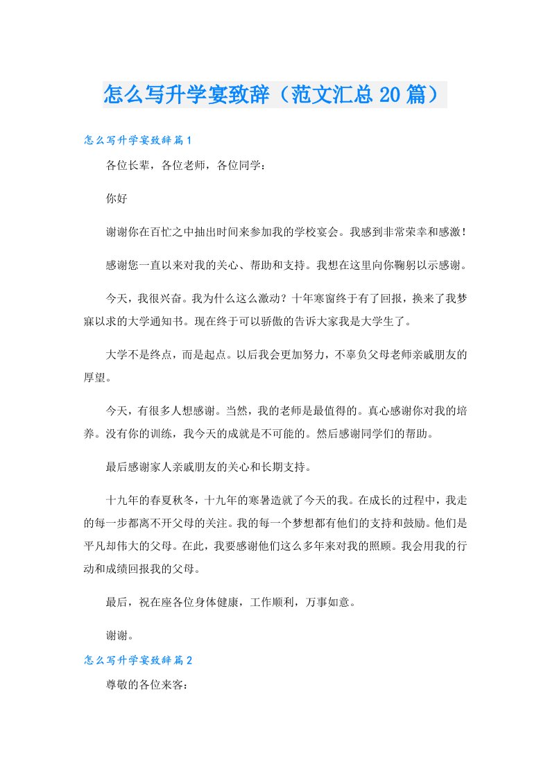 怎么写升学宴致辞（范文汇总20篇）