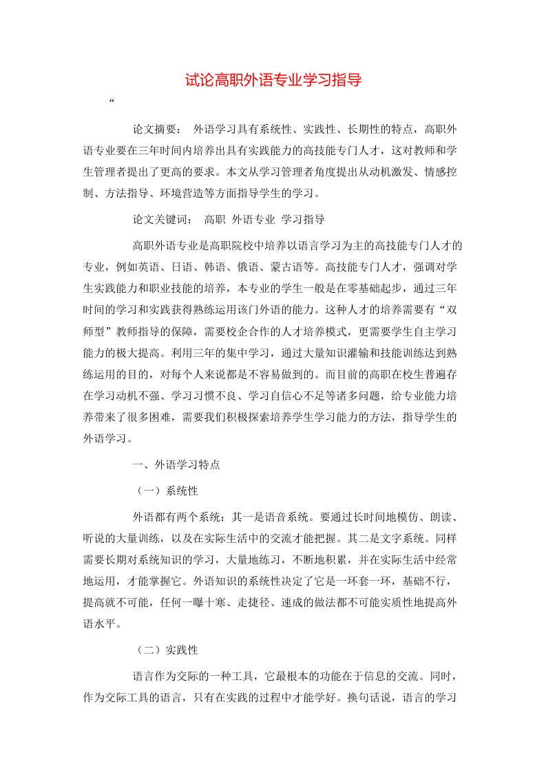 精选试论高职外语专业学习指导