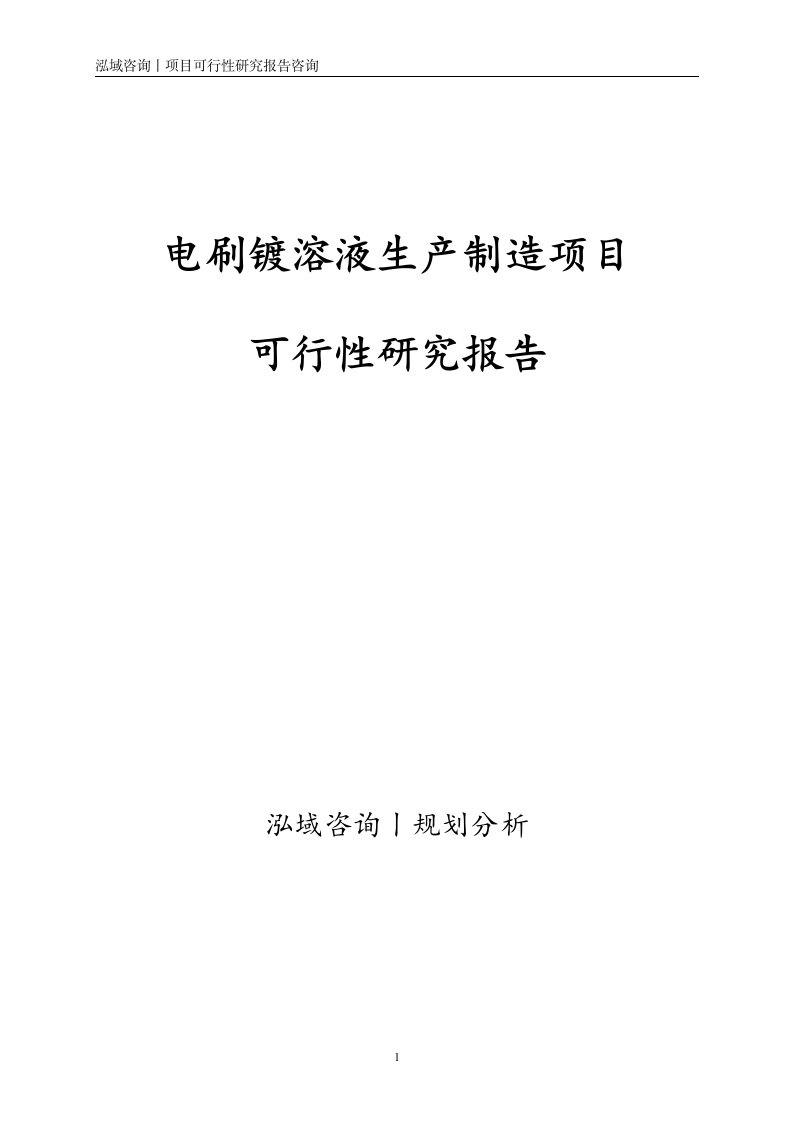 电刷镀溶液生产制造项目可行性研究报告