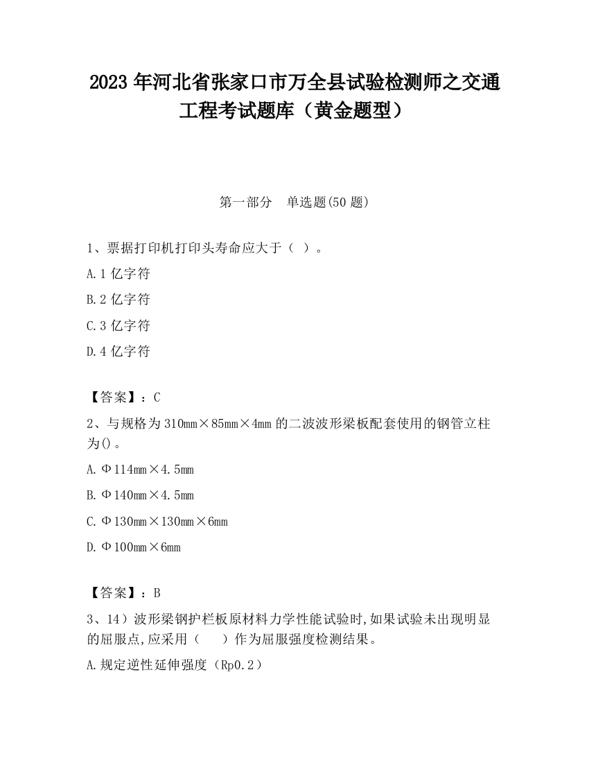 2023年河北省张家口市万全县试验检测师之交通工程考试题库（黄金题型）