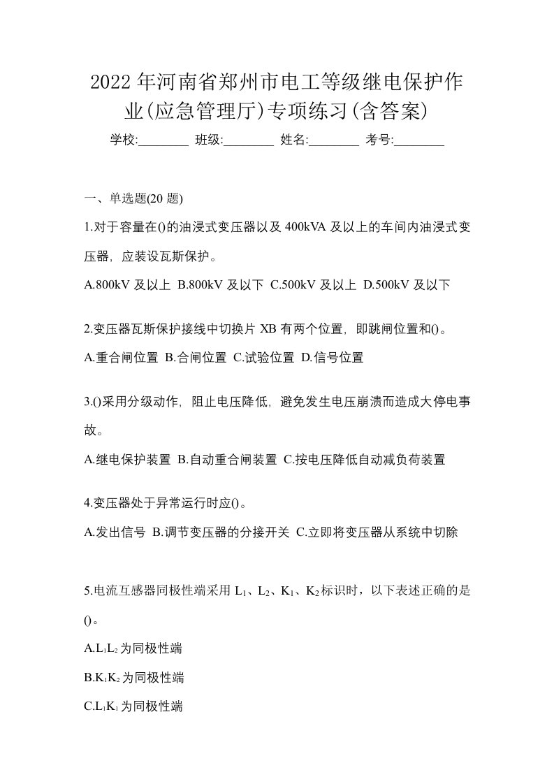 2022年河南省郑州市电工等级继电保护作业应急管理厅专项练习含答案