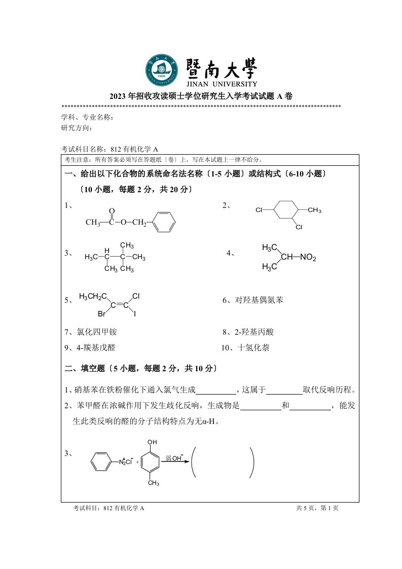 2023年暨南大学有机化学a考研真题