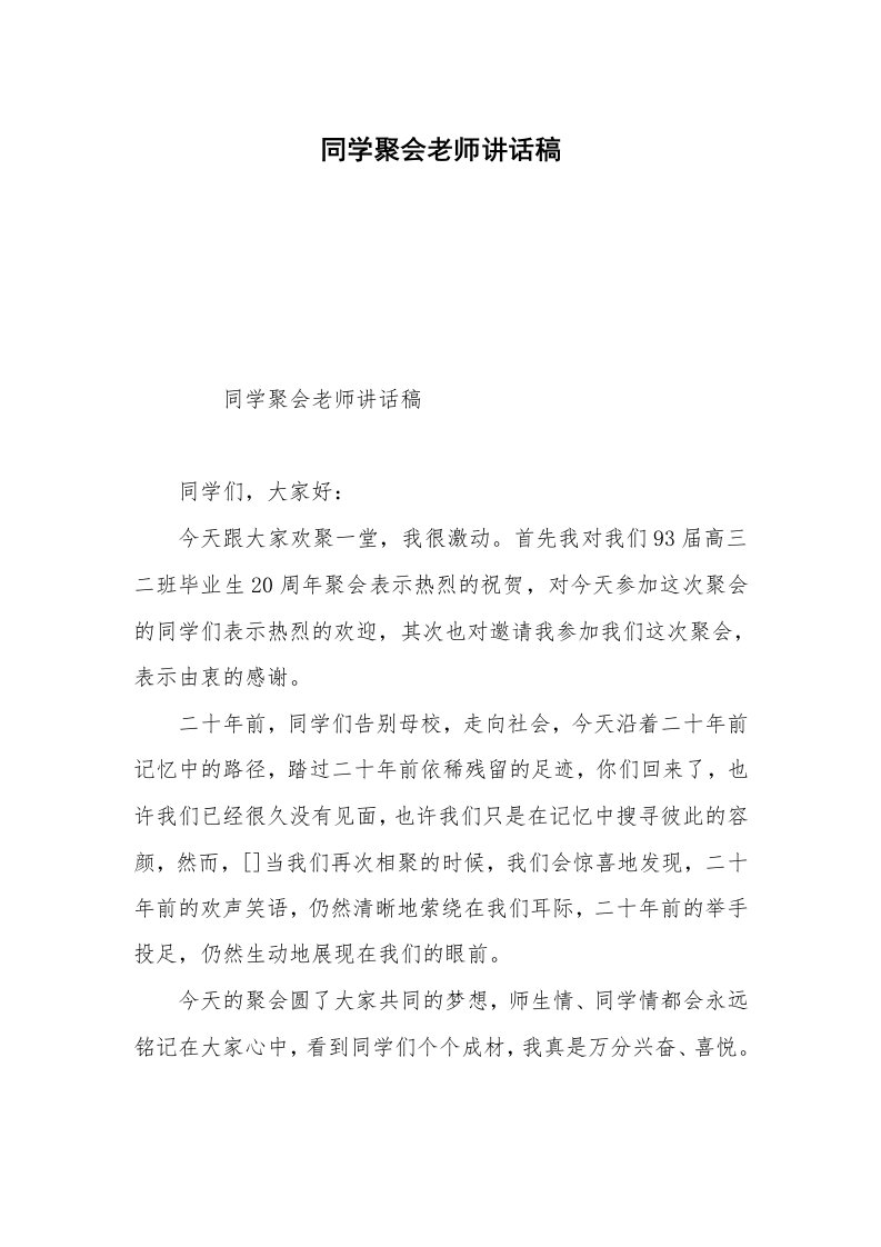 同学聚会老师讲话稿