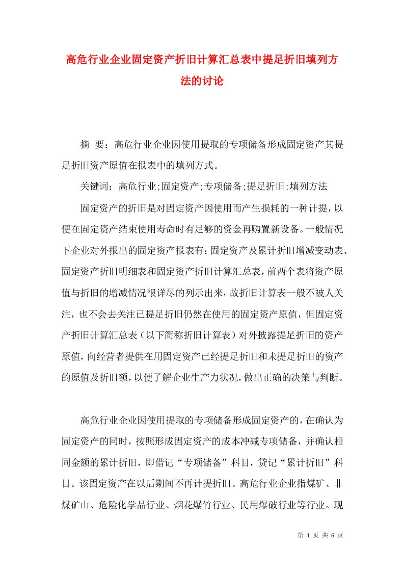 高危行业企业固定资产折旧计算汇总表中提足折旧填列方法的讨论