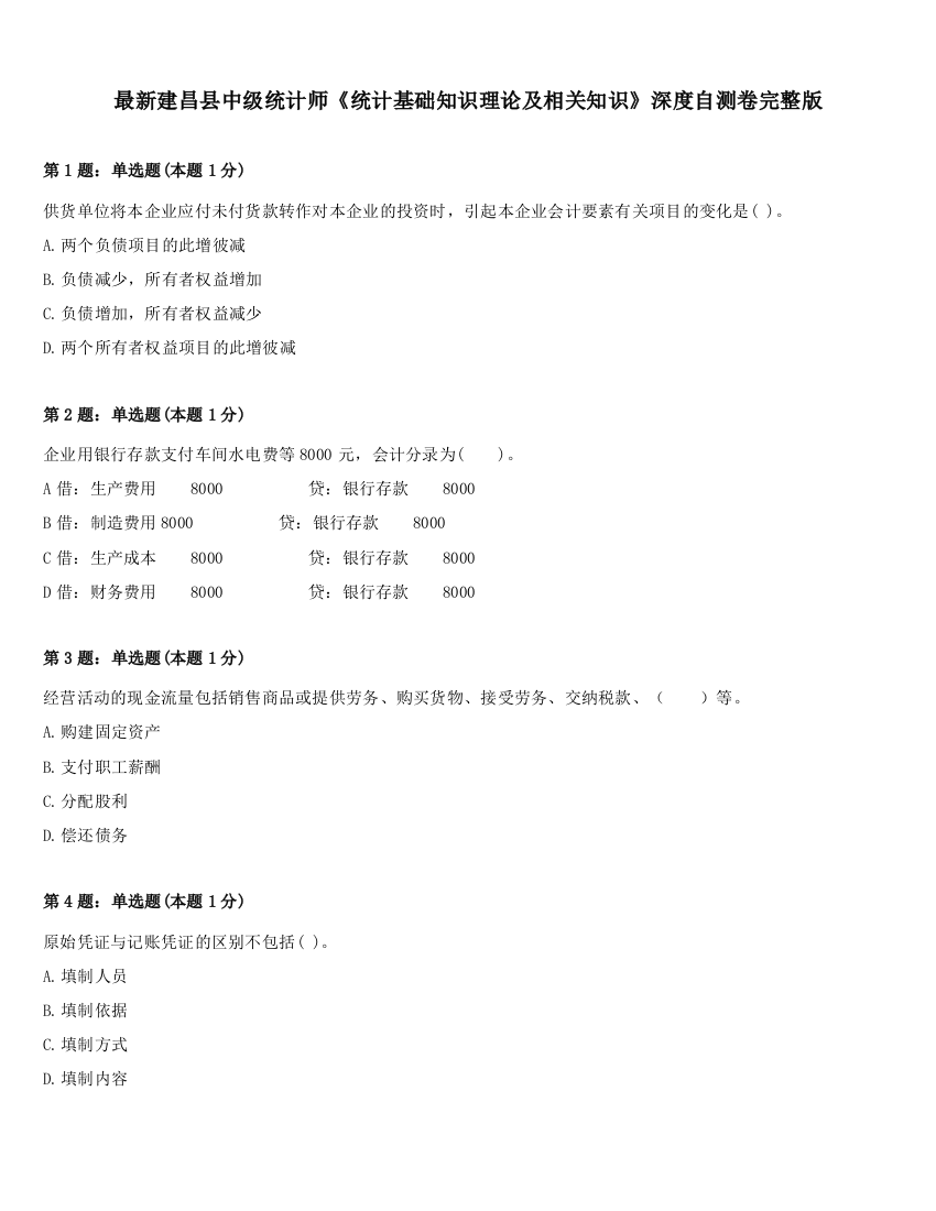 最新建昌县中级统计师《统计基础知识理论及相关知识》深度自测卷完整版